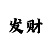 小财神彩吧